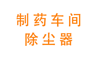 制藥生產(chǎn)廠如何進行除塵？