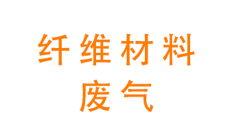 纖維材料生產(chǎn)產(chǎn)生的廢氣怎么處理？