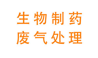 生物制藥車間該怎么處理廢氣？