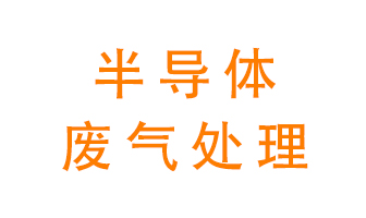東莞半導(dǎo)體廢氣用什么設(shè)備處理好？