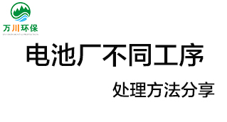 電池廠不同工序產(chǎn)生的廢氣要如何處理？
