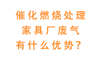 催化燃燒處理家具廢氣的好處是什么？