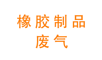 橡膠制品廢氣怎么處理？