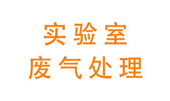 實驗室廢氣處理可以用哪些方法？