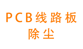 Pcb線路板如何除塵？