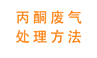 丙酮廢氣該如何處理呢？常用的丙酮處理方法有哪些？