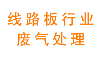 線路板廠廢氣如何處理好？